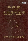 江苏省东台县地名录