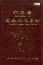 江苏省涟水县地名录