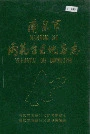 南京市雨花台区地名志