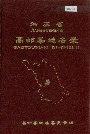 江苏省高邮县地名录