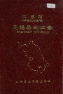 江苏省无锡县地名录
