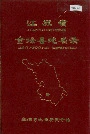 江苏省金坛县地名录
