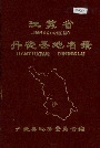 江苏省丹徒县地名录