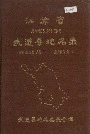 江苏省武进县地名录