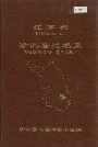 江苏省沙洲县地名录