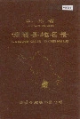 江苏省溧阳县地名录