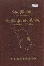 江苏省大丰县地名录
