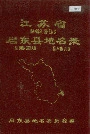 江苏省启东县地名录