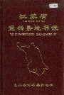 江苏省宜兴县地名录