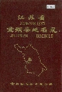 江苏省金湖县地名录