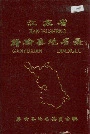江苏省赣榆县地名录