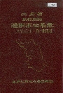 江苏省淮阴市地名录