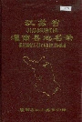 江苏省灌南县地名录