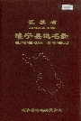 江苏省睢宁县地名录