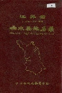 江苏省响水县地名录