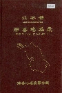 江苏省沛县地名录