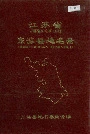 江苏省东海县地名录