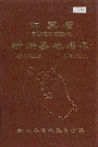 江苏省新沂县地名录