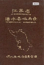 《江苏省溧水县地名录》封面