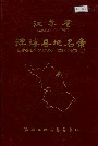 江苏省滨海县地名录