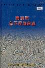 南京市白下区地名志