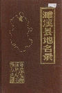 濉溪县地名录