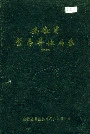 《安徽省繁昌县地名录》封面