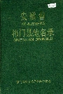 安徽省祁门县地名录