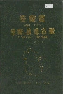 安徽省阜南县地名录