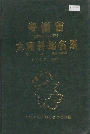 安徽省太和县地名录