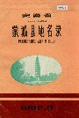 安徽省蒙城县地名录