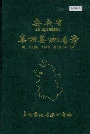 安徽省阜阳县地名录
