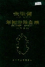 安徽省阜阳市地名录