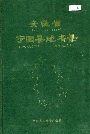 安徽省宁国县地名录