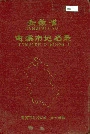 安徽省屯溪县地名录