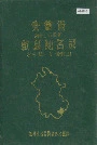 安徽省歙县地名录