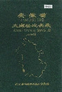 安徽省太湖县地名录
