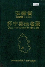 安徽省怀宁县地名录