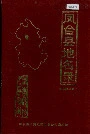 安徽省凤台县地名录