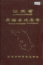 江苏省丹阳县地名录