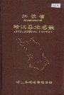 江苏省靖江县地名录