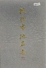杭州市地名志