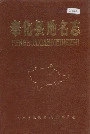 奉化县地名志
