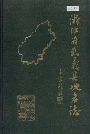 浙江省武义县地名志