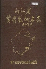 浙江省黄岩县地名志