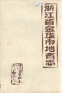 浙江省金华市地名志