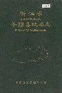 浙江省平阳县地名志