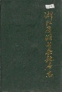 浙江省洞头县地名志