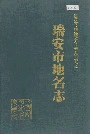 浙江省瑞安市地名志