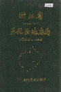 浙江省开化县地名志
